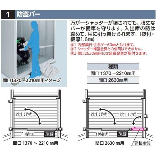 イナバ物置 『※関東限定※ 防盗バー 間口2630mm用』 オプション バイク 