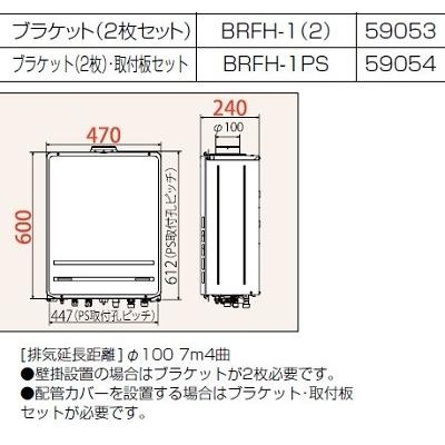 ガス給湯器 部材 パロマ 【BRFH-1PS】(59054) 専用オプション部品 ブラケット（2枚）・取付板セット :brfh-1ps:まいど