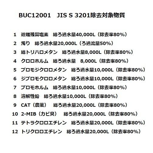 正規品取扱認定店・在庫あり] 三菱ケミカル・クリンスイ BUC12001 浄水