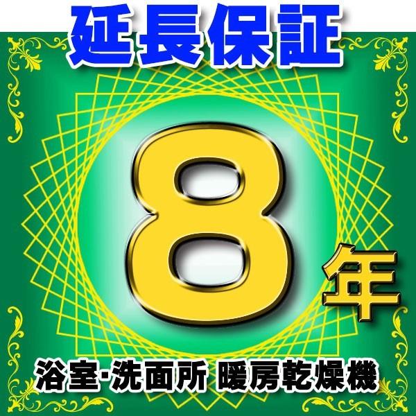 浴室乾燥機 延長保証 8年 対象商品と同時にご購入のお客様のみの販売となります｜maido-diy-reform