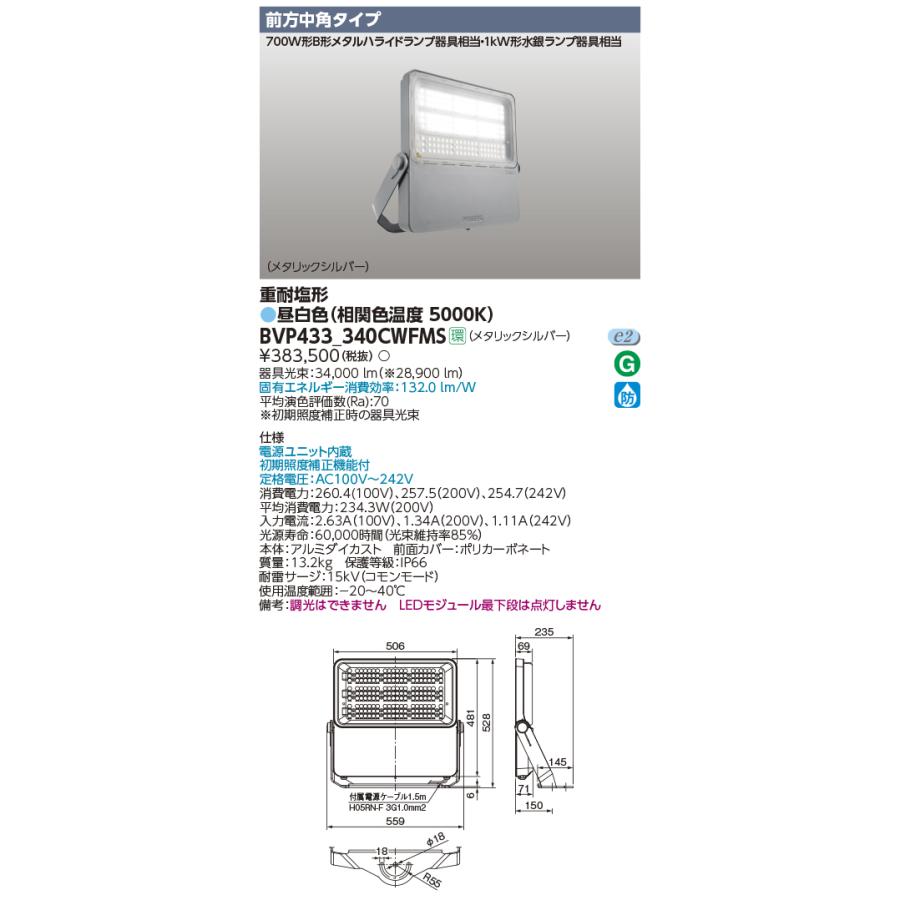 東芝 Bvp433 340cwfms 屋外用照明器具 Led投光器 前方中角タイプ その他照明器具