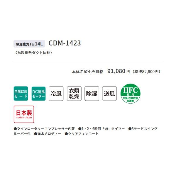 コロナ　CDM-1423　冷風・衣類乾燥除湿機 どこでもクーラー 14L 布製排熱ダクト同梱 クールホワイト (CDM-1422の後継品)｜maido-diy-reform｜02