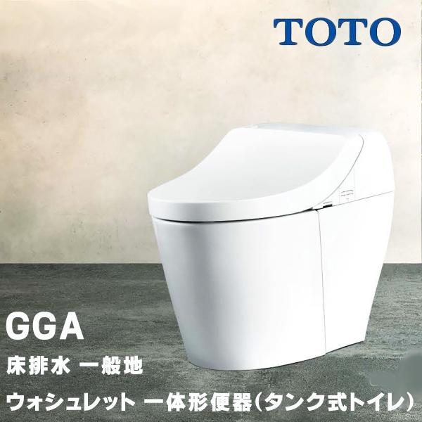 TOTO ウォシュレット 一体形便器(タンク式トイレ) GGA CES9C30