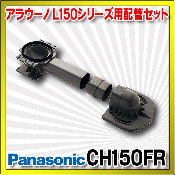 Panasonicアラウーノ用配管セット 床排水リフォーム 型番CH150FR Panasonic（パナソニック） CH150FR アラウーノ L150シリーズ用配管