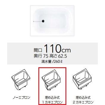 クリナップ 浴槽　CLG-111・モノファインホワイト(S)(R・L)　コクーン・アクリックス浴槽 埋め込み式1方半エプロン 間口110cm [♪△]