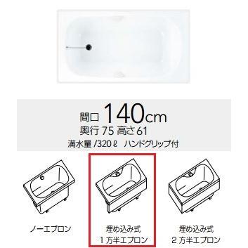 クリナップ　浴槽　CLG-141・モノファインホワイト(S)(R・L)　間口140cm　埋め込み式1方半エプロン　コクーン・アクリックス浴槽　[♪△]