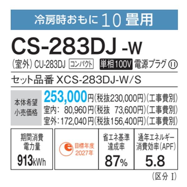 パナソニック　CS-283DJ-W　エアコン 10畳 ルームエアコン Jシリーズ ナノイーX 単相100V クリスタルホワイト (CS-282DJ-Wの後継品) [△]｜maido-diy-reform｜03