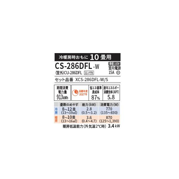 エオリア パナソニック CS-286DFL-W エアコン 10畳 ルームエアコン F