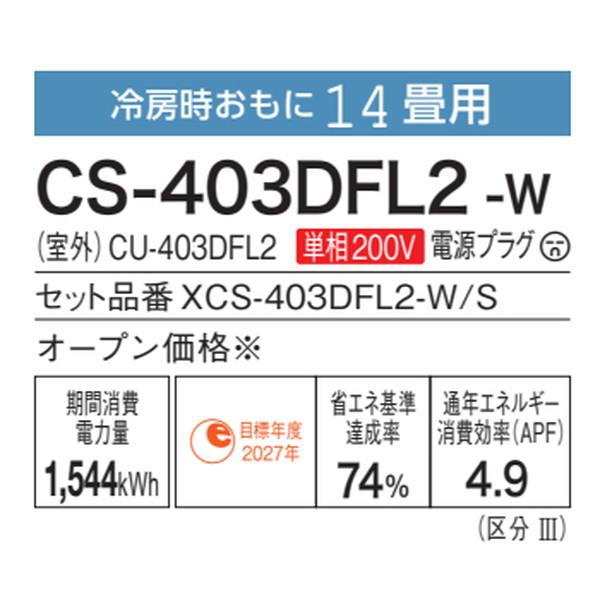 パナソニック『エオリア ルームエアコンFシリーズ 主に14畳用』CS