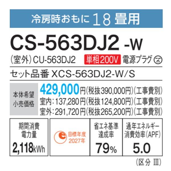 パナソニック　CS-563DJ2-W　エアコン 18畳 ルームエアコン Jシリーズ ナノイーX 単相200V クリスタルホワイト (CS-562DJ2-Wの後継品) [△]｜maido-diy-reform｜03