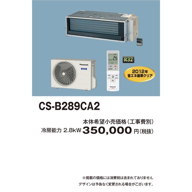 パナソニックビルトインエアコン　CS-B289CA2 Panasonic（パナソニック） ビルトインエアコン CS-B289CA2 フリー
