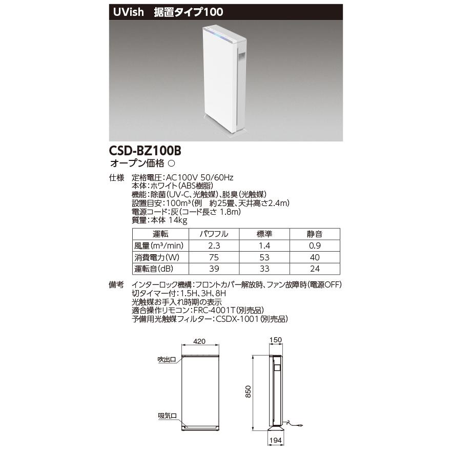 東芝ライテック 東芝 CSD-BZ100B ウイルス抑制・除菌脱臭用UV-LED