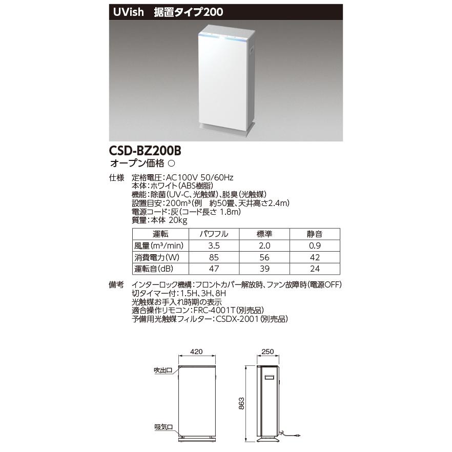 東芝 CSD-BZ200B ウイルス抑制・除菌脱臭用UV-LED光触媒装置 ユービッシュ 据置タイプ200の画像