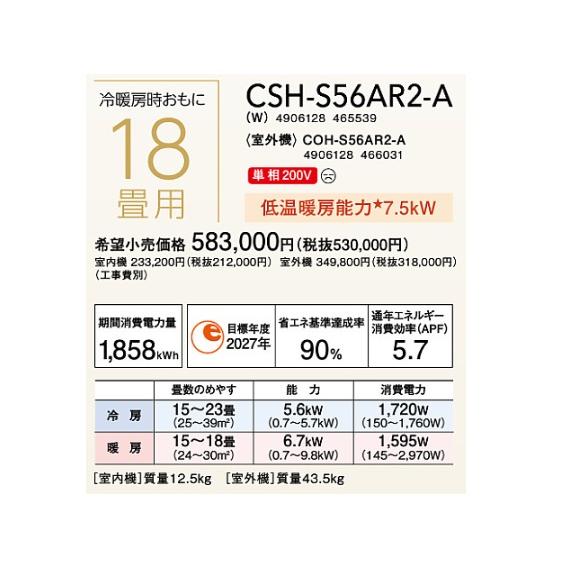ルームエアコン コロナ　CSH-S56AR2-A(W)　Sシリーズ 単相200V 18畳用 [■]｜maido-diy-reform｜02