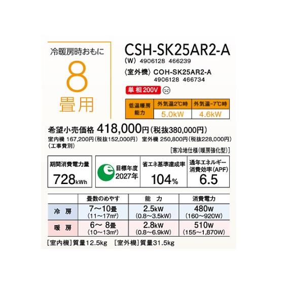 ルームエアコン コロナ　CSH-SK25AR2-A(W)　SKシリーズ 単相200V 8畳用 [■]｜maido-diy-reform｜02