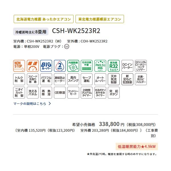 コロナ　CSH-WK2523R2(W)　エアコン 8畳 ルームエアコン リララWKシリーズ(冬暖) 冷暖房時8畳程度 ホワイト (CSH-WK2522R2(W)の後継品)｜maido-diy-reform｜03