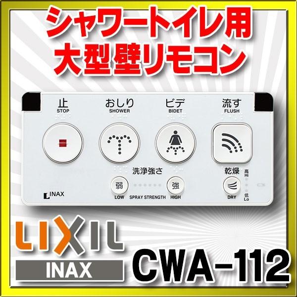 トイレ INAX/LIXIL　CWA-112　シャワートイレ用大型壁リモコン（電池式）※受注生産品 [◇§]｜maido-diy-reform