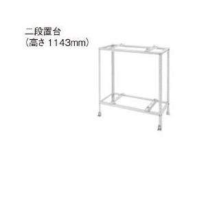 パナソニック　DAG5201W　エコキュート部材 二段置台　アイボリー色塗装　高さ　1143mm [(^^)]