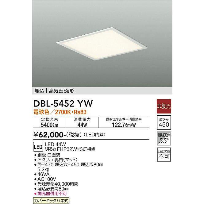 大光電機(DAIKO) DBL-5452YW ベースライト 埋込穴□450 非調光 LED