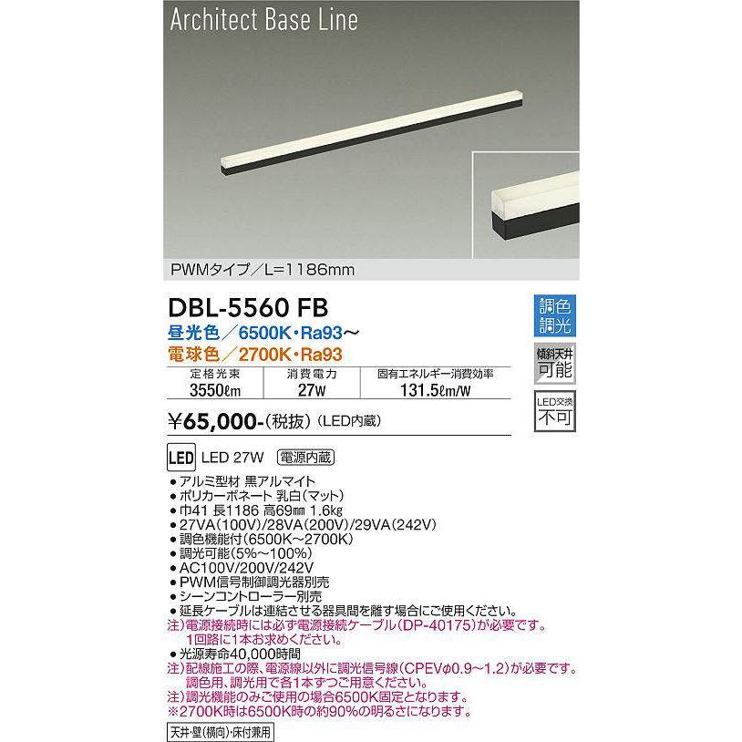 大光電機(DAIKO) DBL-5560 FB 間接照明 L=1186mm 調色調光(調光器別売) LED ArchitectBaseLine PWMタイプ ブラックの画像
