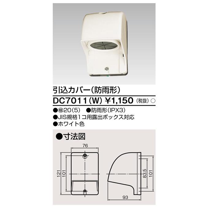 TOSHIBA（東芝） 東芝ライテック DC7011(W) 屋外配線器具 引込カバー 