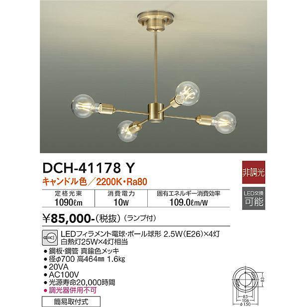 大光電機(DAIKO) DCH-41178Y シャンデリア LED ランプ付 非調光