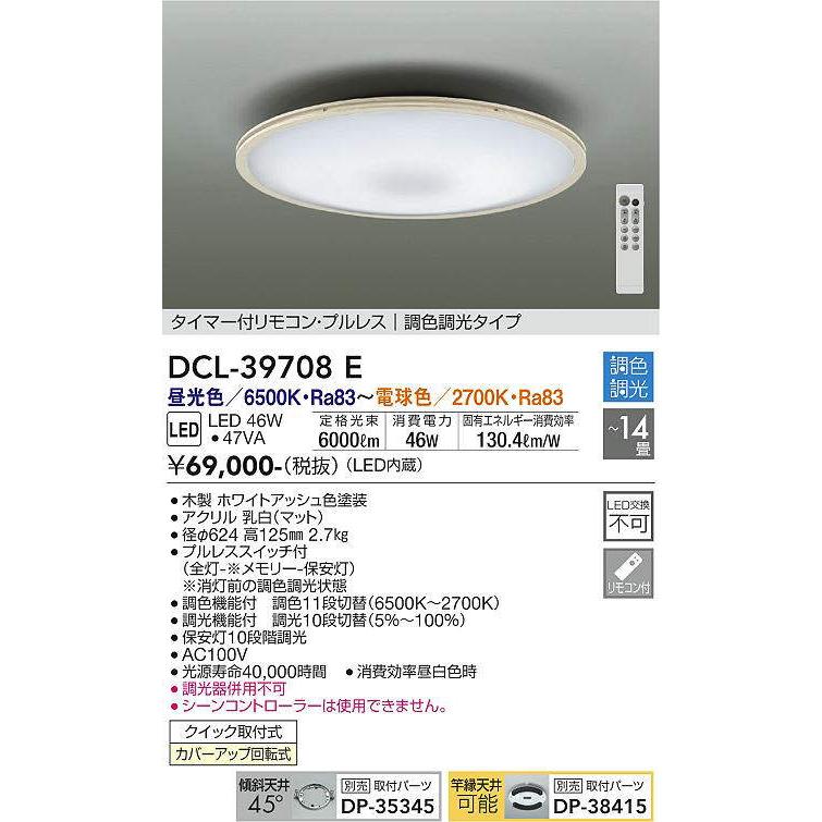 大光電機(DAIKO)　DCL-39708E　シーリング 14畳 調色 調光 タイマー付リモコン プルレス ホワイトアッシュ : dcl-39708e  : まいどDIY - 通販 - Yahoo!ショッピング