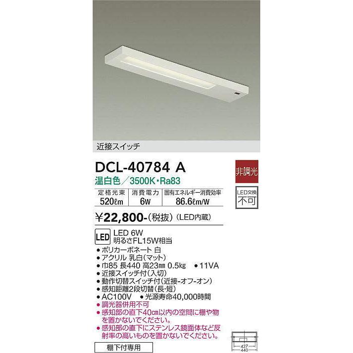 複数個口用❸ 大光電機 大光電機(DAIKO) DCL-40784A キッチンライト LED内蔵 非調光