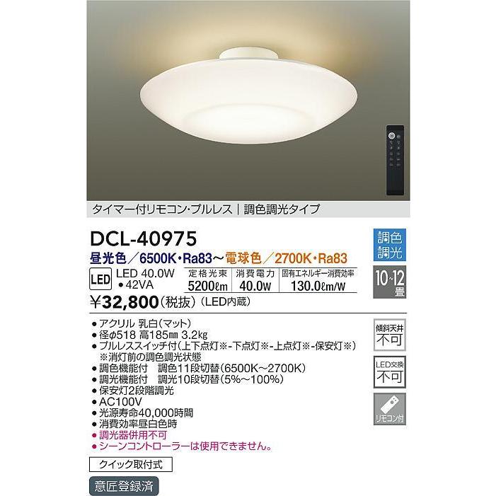 大光電機(DAIKO) DCL-40975 シーリング LED 調色調光 10〜12畳 プル 