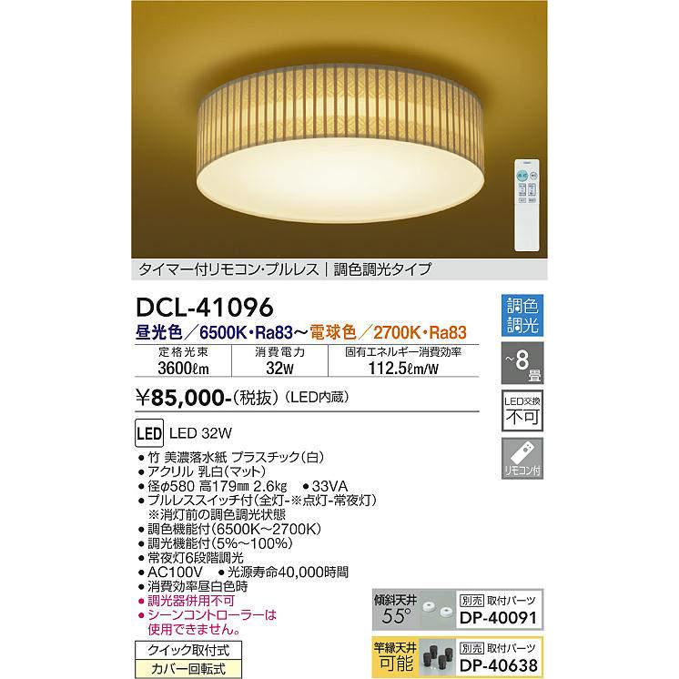 大光電機(DAIKO) DCL-41096 シーリング 和風 LED内蔵 調色調光 