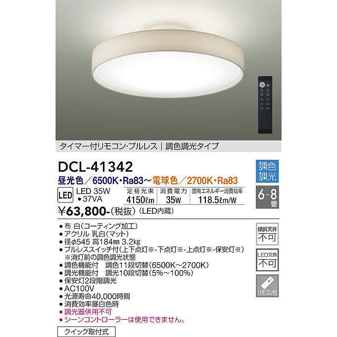 大光電機 大光電機(DAIKO) DCL-41342 シーリング 8畳 調色調光 