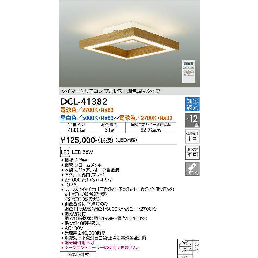 大光電機(DAIKO) DCL-41382 シーリング 12畳 調色調光(リモコン調光 