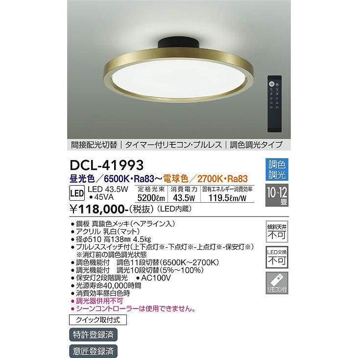 大光電機 大光電機(DAIKO) DCL-41993 シーリング 12畳 調色調光 LED