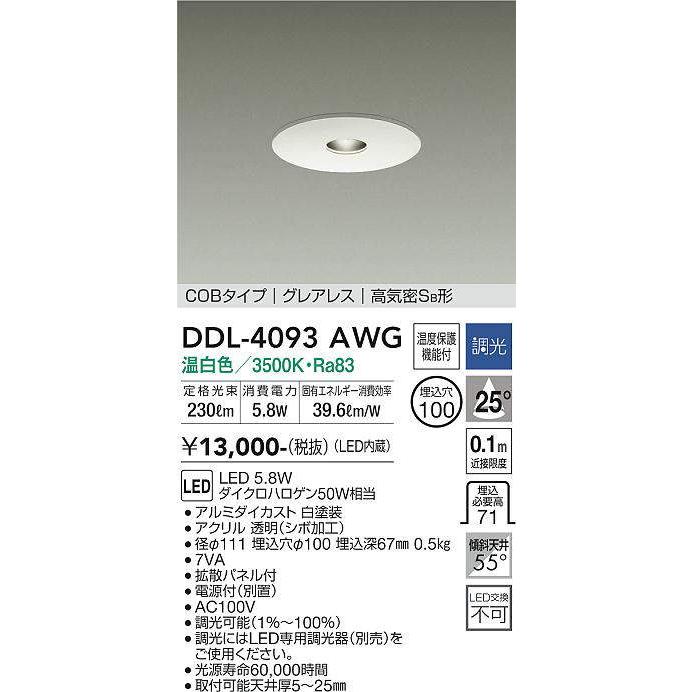 大光電機(DAIKO)　DDL-4093AWG　ピンホールダウンライト LED内蔵 調光(調光器別売) 温白色 COBタイプ グレアレス 高気密SB形  埋込穴φ100 ホワイト : ddl-4093awg : まいどDIY - 通販 - Yahoo!ショッピング