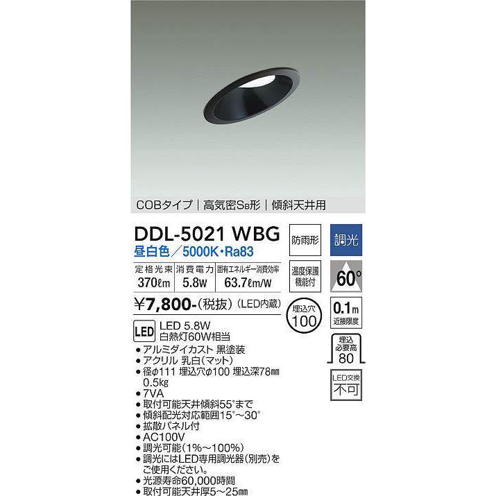 大光電機(DAIKO) DDL-5021WBG ダウンライト LED内蔵 調光(調光器別売
