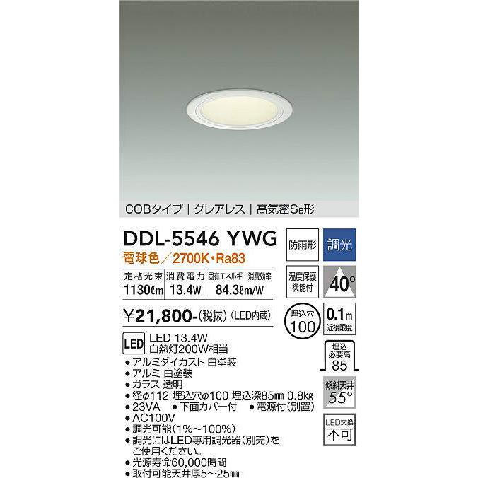 3台　DAIKO DDL-5546YWG LEDダウンライト　未使用品 大光電機 大光電機(DAIKO) DDL-5546YWG ダウンライト 埋込穴φ100 調光