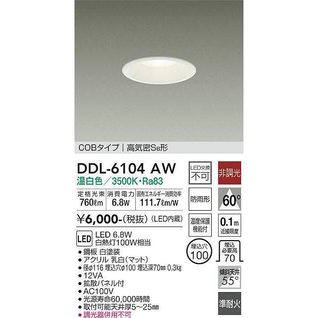DAIKO LEDダウンライト DDL-6104AW H413R(在庫7個) 大光電機 大光電機(DAIKO) DDL-6104AW ダウンライト ベーシック