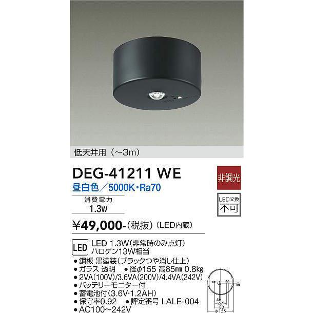 大光電機(DAIKO) DEG-41211WE 防災照明 非常灯 非調光 昼白色 低天井用 
