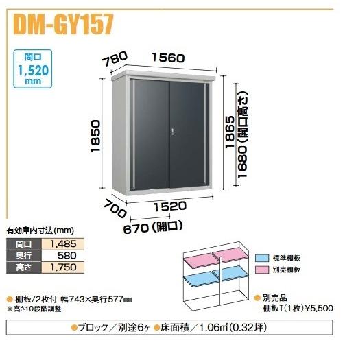 ダイケン DM-GY157 小型物置 間口1520mm×奥行700mm ミニ物置 ♪