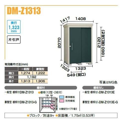 DAIKEN ダイケン DM-Z1313E ガーデンハウス 中型物置 一般型 棚板なし 