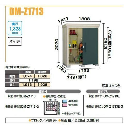 ダイケン DM-Z1713E-G ガーデンハウス 中型物置 豪雪型 棚板なし 間口1，723mm 奥行1，323mm 片引戸 ♪