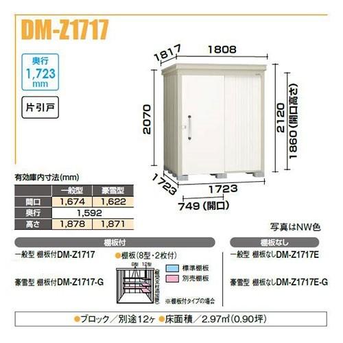 ダイケン DM-Z1717E-G ガーデンハウス 中型物置 豪雪型 棚板なし 間口1，723mm 奥行1，723mm 片引戸 ♪