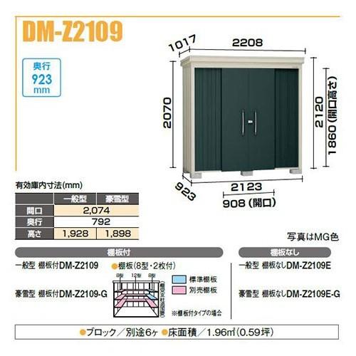 ダイケン DM-Z2109E-G ガーデンハウス 中型物置 豪雪型 棚板なし 間口2，123mm 奥行923mm ♪