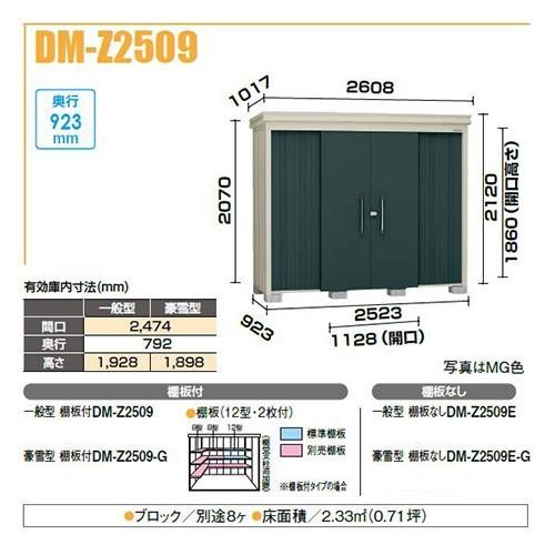 ダイケン DM-Z2509-G ガーデンハウス 中型物置 豪雪型 棚板付 間口2，523mm 奥行923mm ♪