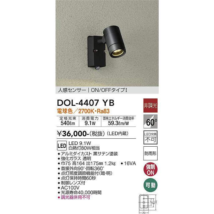最大5万円OFFクーポン！ 大光電機(DAIKO) 人感センサー付アウトドアスポット LED内蔵 LED 9.1W 電球色 2700K  DOL-4407YB ブラック 通販