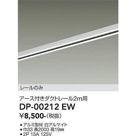 大光電機(DAIKO) DP-00212 EW 部材 アース付ダクトレール レールのみ 直付専用 2m用 ホワイトの画像