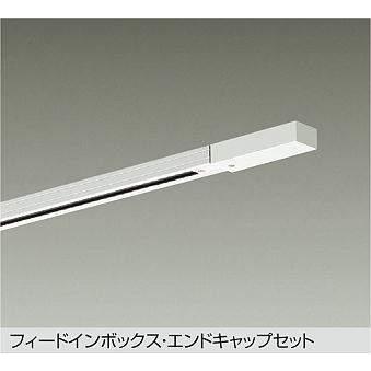 大光電機 大光電機(DAIKO) DP-00292 W 部材 ダクトレール