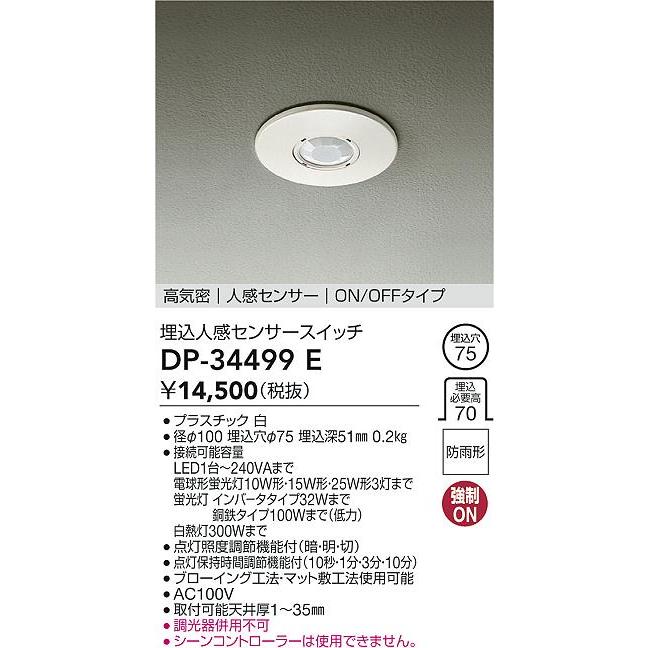 大光電機 大光電機(DAIKO) DP-34499E 部材 高気密 埋込人感センサー 