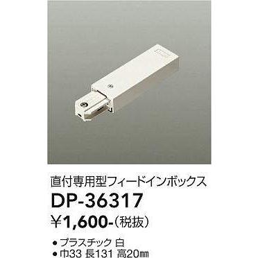 大光電機 Daiko Dp 照明部材 フェードインボックス 直付専用型 ホワイト 円高還元