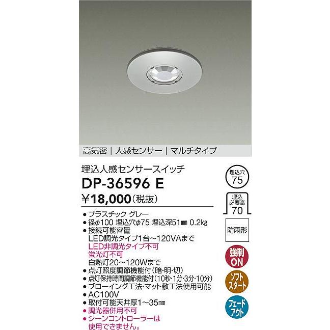大光電機 大光電機(DAIKO) DP-36596E 照明部材 埋込人感センサー